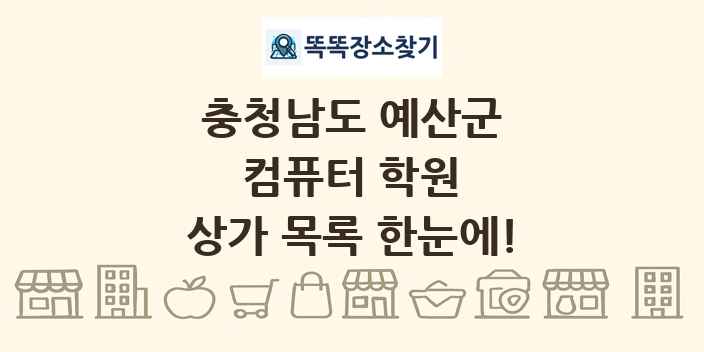 충청남도 예산군 컴퓨터 학원 상가 목록 및 정보