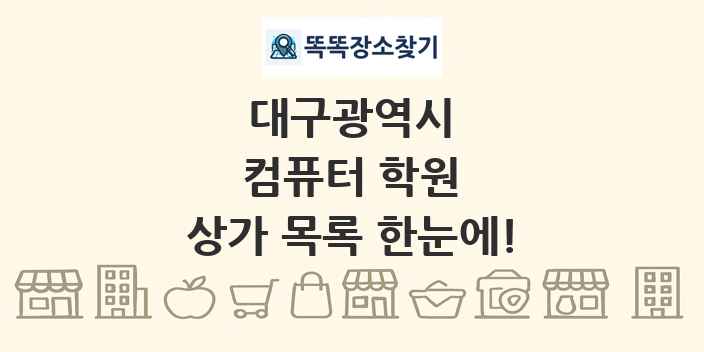 대구광역시 컴퓨터 학원 상가 목록 및 정보