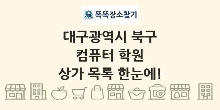 대구광역시 북구 컴퓨터 학원 상가 목록 및 정보