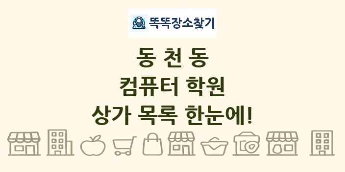동천동 컴퓨터 학원 상가 목록 및 정보