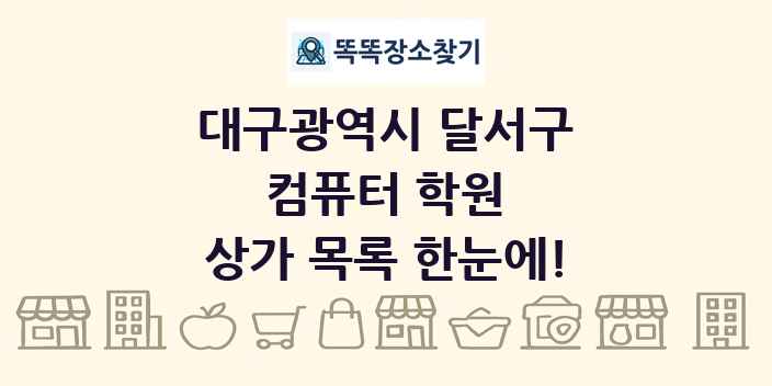 대구광역시 달서구 컴퓨터 학원 상가 목록 및 정보