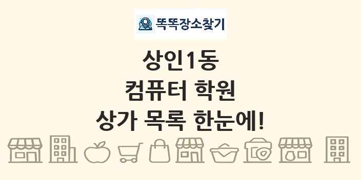 상인1동 컴퓨터 학원 상가 목록 및 정보