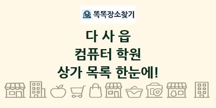 다사읍 컴퓨터 학원 상가 목록 및 정보