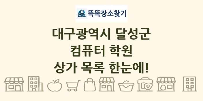 대구광역시 달성군 컴퓨터 학원 상가 목록 및 정보