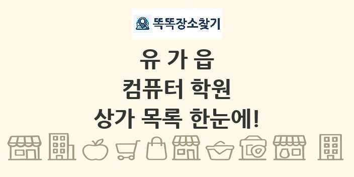 유가읍 컴퓨터 학원 상가 목록 및 정보