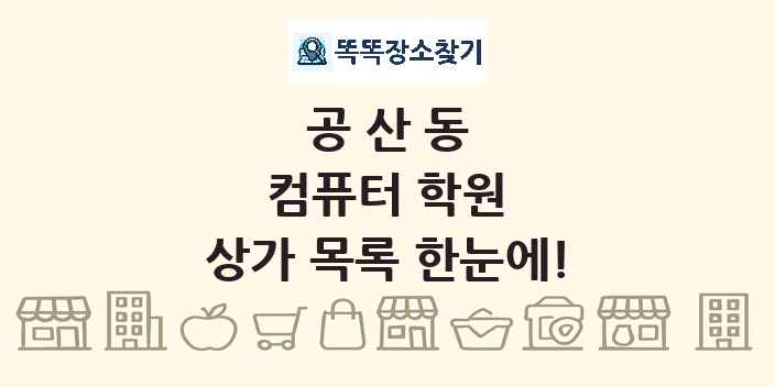 공산동 컴퓨터 학원 상가 목록 및 정보