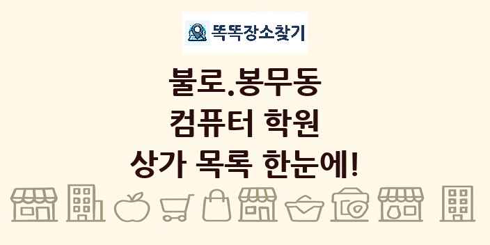 불로.봉무동 컴퓨터 학원 상가 목록 및 정보