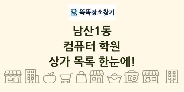 남산1동 컴퓨터 학원 상가 목록 및 정보