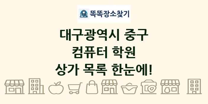 대구광역시 중구 컴퓨터 학원 상가 목록 및 정보