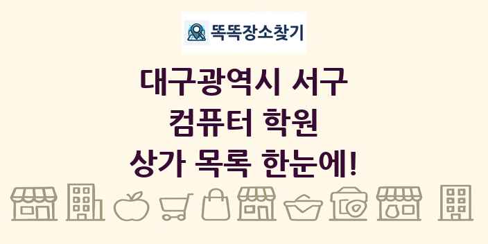 대구광역시 서구 컴퓨터 학원 상가 목록 및 정보
