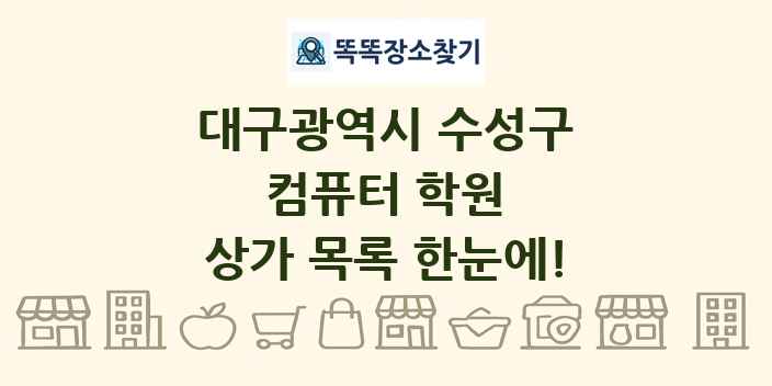 대구광역시 수성구 컴퓨터 학원 상가 목록 및 정보