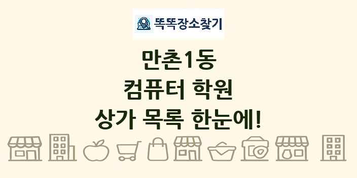 만촌1동 컴퓨터 학원 상가 목록 및 정보