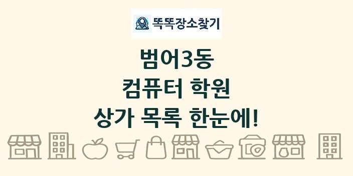 범어3동 컴퓨터 학원 상가 목록 및 정보