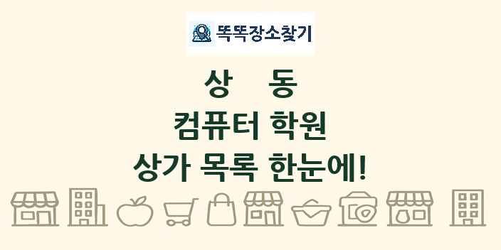 상동 컴퓨터 학원 상가 목록 및 정보