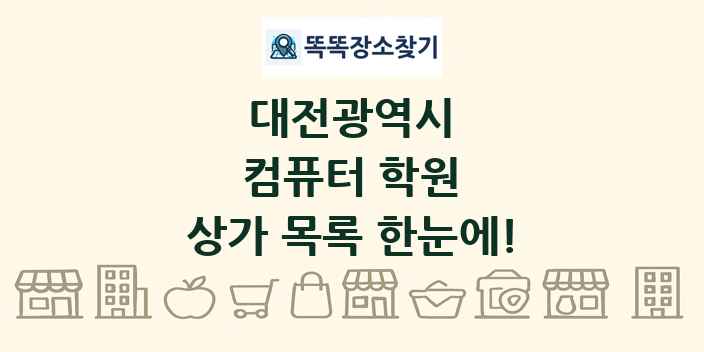 대전광역시 컴퓨터 학원 상가 목록 및 정보