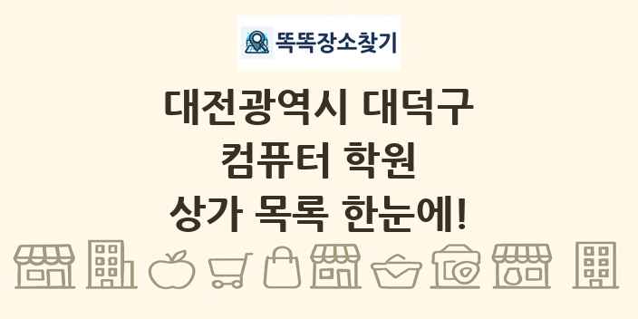 대전광역시 대덕구 컴퓨터 학원 상가 목록 및 정보