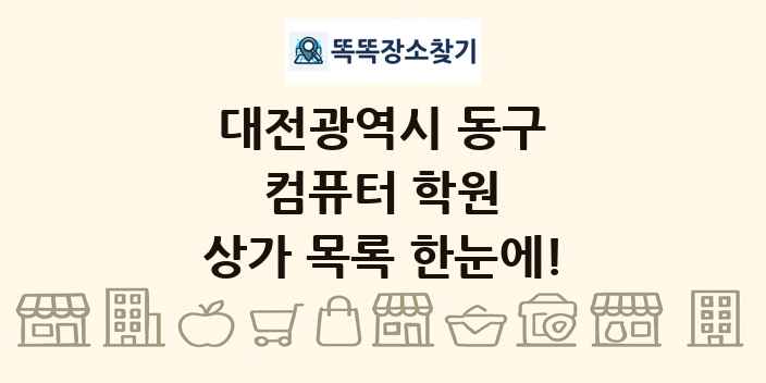 대전광역시 동구 컴퓨터 학원 상가 목록 및 정보