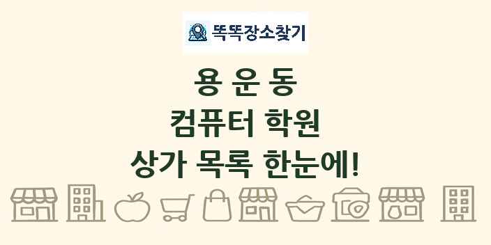 용운동 컴퓨터 학원 상가 목록 및 정보