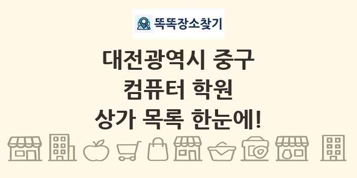 대전광역시 중구 컴퓨터 학원 상가 목록 및 정보