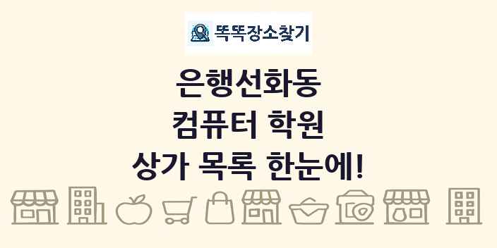 은행선화동 컴퓨터 학원 상가 목록 및 정보