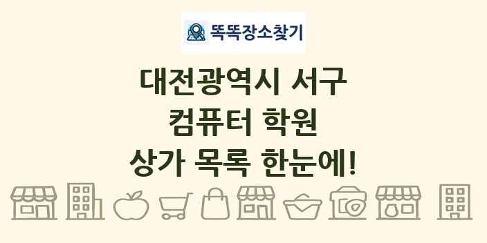 대전광역시 서구 컴퓨터 학원 상가 목록 및 정보