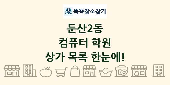 둔산2동 컴퓨터 학원 상가 목록 및 정보