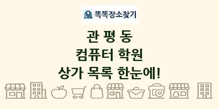 관평동 컴퓨터 학원 상가 목록 및 정보