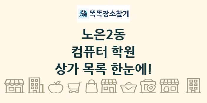 노은2동 컴퓨터 학원 상가 목록 및 정보