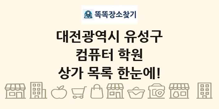 대전광역시 유성구 컴퓨터 학원 상가 목록 및 정보