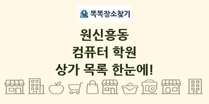 원신흥동 컴퓨터 학원 상가 목록 및 정보