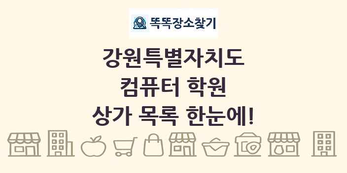 강원특별자치도 컴퓨터 학원 상가 목록 및 정보