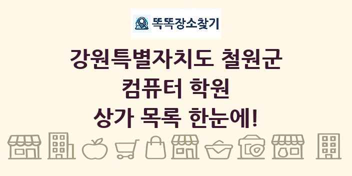 강원특별자치도 철원군 컴퓨터 학원 상가 목록 및 정보
