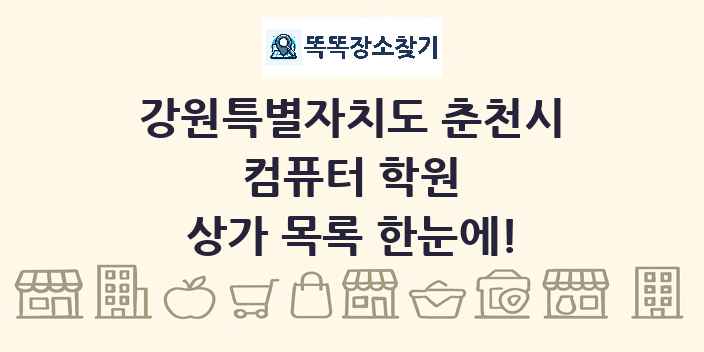 강원특별자치도 춘천시 컴퓨터 학원 상가 목록 및 정보