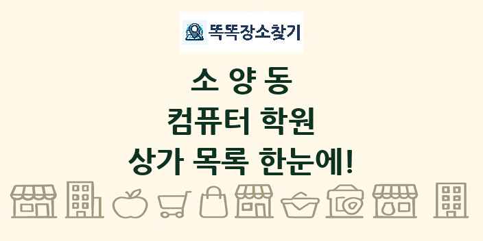 소양동 컴퓨터 학원 상가 목록 및 정보