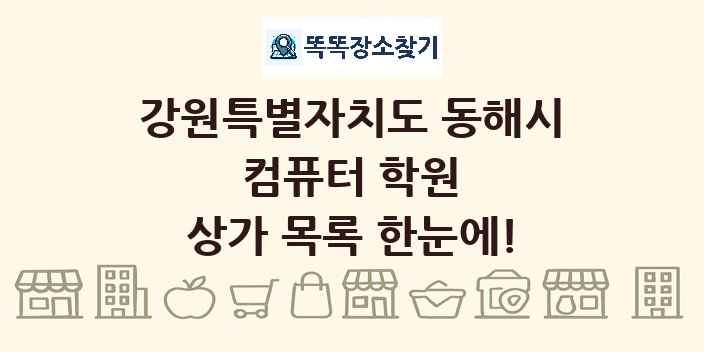 강원특별자치도 동해시 컴퓨터 학원 상가 목록 및 정보