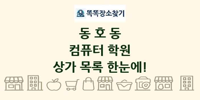 동호동 컴퓨터 학원 상가 목록 및 정보