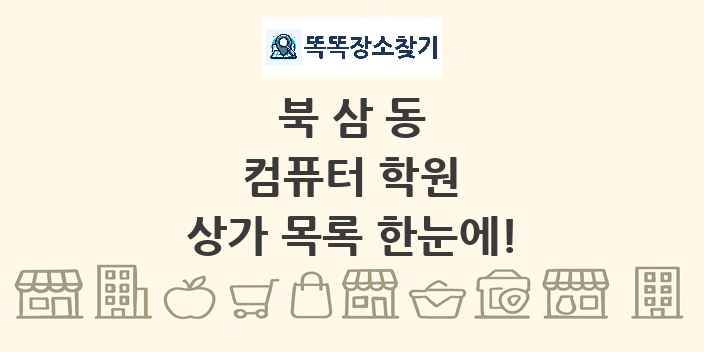 북삼동 컴퓨터 학원 상가 목록 및 정보