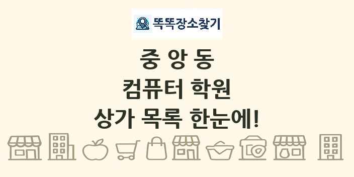 중앙동 컴퓨터 학원 상가 목록 및 정보