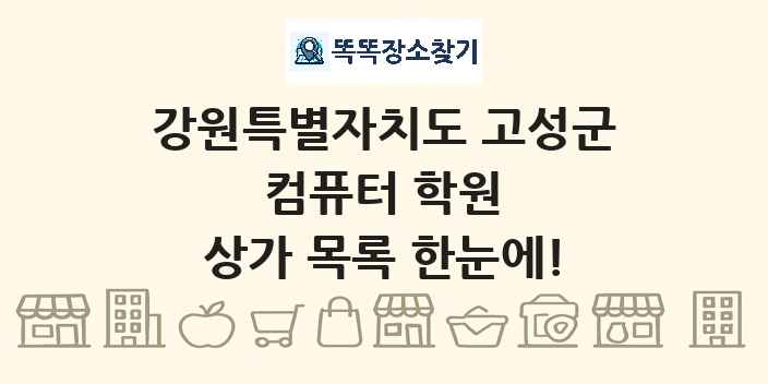 강원특별자치도 고성군 컴퓨터 학원 상가 목록 및 정보