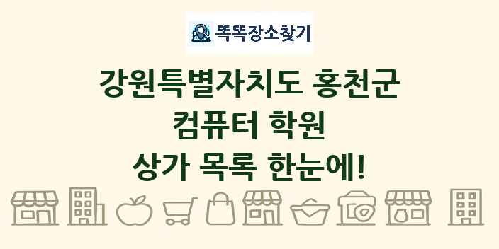 강원특별자치도 홍천군 컴퓨터 학원 상가 목록 및 정보