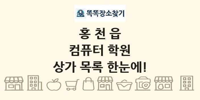홍천읍 컴퓨터 학원 상가 목록 및 정보