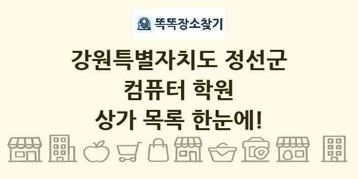 강원특별자치도 정선군 컴퓨터 학원 상가 목록 및 정보
