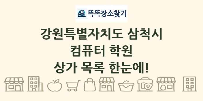 강원특별자치도 삼척시 컴퓨터 학원 상가 목록 및 정보