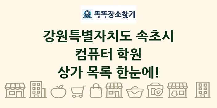 강원특별자치도 속초시 컴퓨터 학원 상가 목록 및 정보