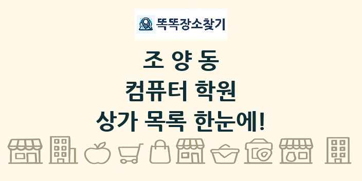 조양동 컴퓨터 학원 상가 목록 및 정보