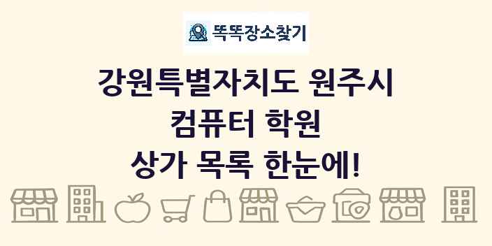 강원특별자치도 원주시 컴퓨터 학원 상가 목록 및 정보