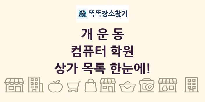 개운동 컴퓨터 학원 상가 목록 및 정보