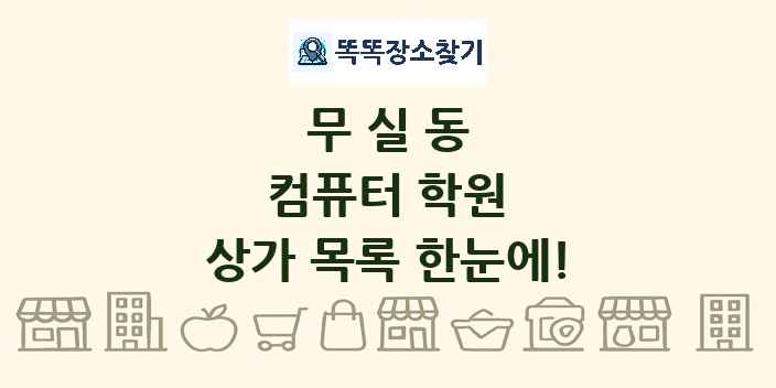 무실동 컴퓨터 학원 상가 목록 및 정보