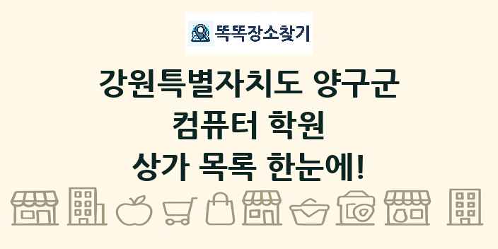 강원특별자치도 양구군 컴퓨터 학원 상가 목록 및 정보