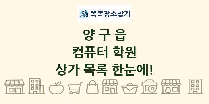 양구읍 컴퓨터 학원 상가 목록 및 정보